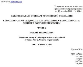 "ГОСТ Р 53195.2-2008. Безопасность функциональная связанных с безопасностью зданий и сооружений систем. Часть 2. Общие требования"