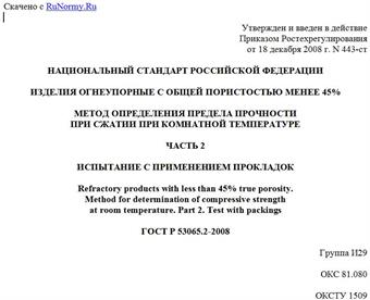 "ГОСТ Р 53065.2-2008. Изделия огнеупорные с общей пористостью менее 45%. Метод определения предела прочности при комнатной температуре. Часть 2. Испытание с применением прокладок"