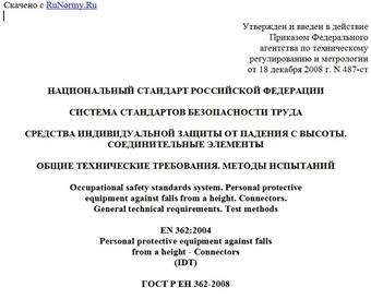 "ГОСТ Р ЕН 362-2008. Национальный стандарт Российской Федерации. Система стандартов безопасности труда. Средства индивидуальной защиты от падения с высоты. Соединительные элементы. Общие технические требования. Методы испытаний"