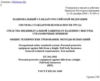 "ГОСТ Р ЕН 361-2008. Национальный стандарт Российской Федерации. Система стандартов безопасности труда. Средства индивидуальной защиты от падения с высоты. Страховочные привязи. Общие технические требования. Методы испытаний"