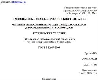 "ГОСТ Р 52949-2008. Фитинги-переходники из меди и медных сплавов для соединения трубопроводов. Технические условия"