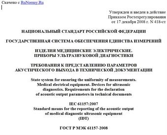 "ГОСТ Р МЭК 61157-2008. Национальный стандарт Российской Федерации. Государственная система обеспечения единства измерений. Изделия медицинские электрические. Приборы ультразвуковой диагностики. Требования к представлению параметров акустического выхода в технической документации"