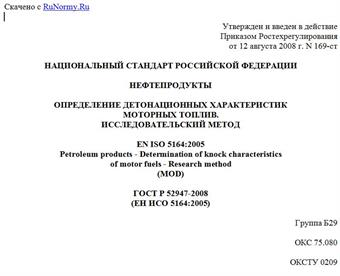 "ГОСТ Р 52947-2008 (ЕН ИСО 5164:2005). Нефтепродукты. Определение детонационных характеристик моторных топлив. Исследовательский метод"