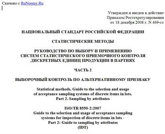 "ГОСТ Р ИСО/ТО 8550-2-2008. Статистические методы. Руководство по выбору и применению систем статистического приемочного контроля дискретных единиц продукции в партиях. Часть 2. Выборочный контроль по альтернативному признаку"