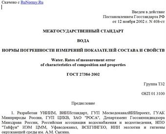 "ГОСТ 27384-2002. Вода. Нормы погрешности измерений показателей состава и свойств"