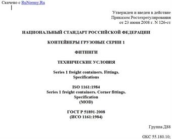 "ГОСТ Р 51891-2008 (ИСО 1161:1984). Контейнеры грузовые серии 1. Фитинги. Технические условия"