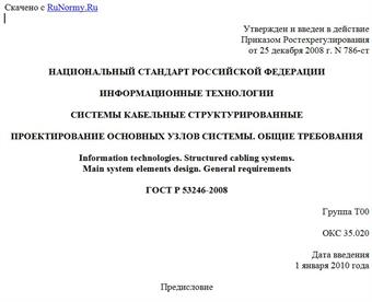 "ГОСТ Р 53246-2008. Национальный стандарт Российской Федерации. Информационные технологии. Системы кабельные структурированные. Проектирование основных узлов системы. Общие требования"