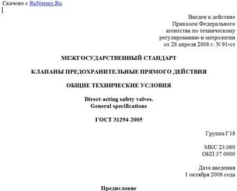 "ГОСТ 31294-2005. Межгосударственный стандарт. Клапаны предохранительные прямого действия. Общие технические условия"