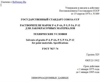 "ГОСТ 7827-74. Растворители марок Р-4, Р-4А, Р-5, Р-5А, Р-12 для лакокрасочных материалов. Технические условия"