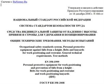 "ГОСТ Р ЕН 358-2008. Национальный стандарт Российской Федерации. Система стандартов безопасности труда. Средства индивидуальной защиты от падения с высоты. Привязи и стропы для удержания и позиционирования. Общие технические требования. Методы испытаний"