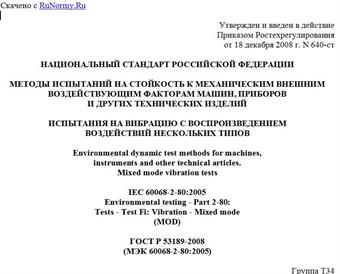 "ГОСТ Р 53189-2008 (МЭК 60068-2-80:2005). Методы испытаний на стойкость к механическим внешним воздействующим факторам машин, приборов и других технических изделий. Испытания на вибрацию с воспроизведением воздействий нескольких типов"