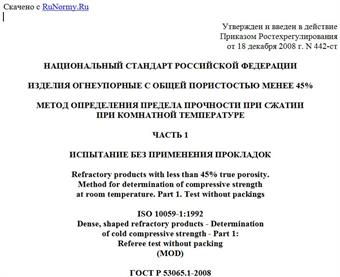 "ГОСТ Р 53065.1-2008 (ИСО 10059-1:1992). Изделия огнеупорные с общей пористостью менее 45%. Метод определения предела прочности при сжатии при комнатной температуре. Часть 1. Испытание без применения прокладок"