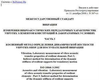 "ГОСТ 31368.3-2008 (ИСО 10846-3:2002). Вибрация. Измерения виброакустических передаточных характеристик упругих элементов конструкций в лабораторных условиях. Часть 3. Косвенный метод определения динамической жесткости упругих опор для поступательной вибрации"