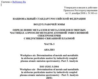 "ГОСТ Р ИСО 15202-3-2008. Национальный стандарт Российской Федерации. Воздух рабочей зоны. Определение металлов и металлоидов в твердых частицах аэрозоля методом атомной эмиссионной спектрометрии с индуктивно связанной плазмой. Часть 3. Анализ"
