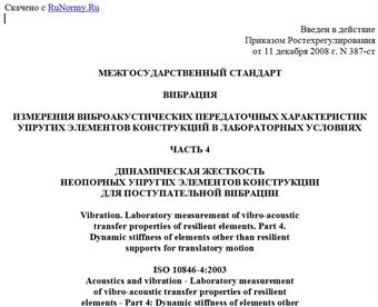 "ГОСТ 31368.4-2008 (ИСО 10846-4:2003). Межгосударственный стандарт. Вибрация. Измерения виброакустических передаточных характеристик упругих элементов конструкций в лабораторных условиях. Часть 4. Динамическая жесткость неопорных упругих элементов конструкции для поступательной вибрации"