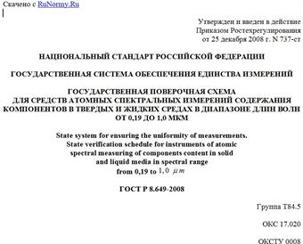 "ГОСТ Р 8.649-2008. Государственная система обеспечения единства измерений. Государственная поверочная схема для средств атомных спектральных измерений содержания компонентов в твердых и жидких средах в диапазоне длин волн от 0,19 до 1,0 мкм"