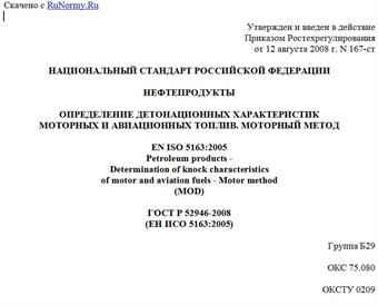 "ГОСТ Р 52946-2008 (ЕН ИСО 5163:2005). Нефтепродукты. Определение детонационных характеристик моторных и авиационных топлив. Моторный метод"