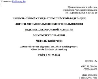 "ГОСТ Р 53173-2008. Национальный стандарт Российской Федерации. Дороги автомобильные общего пользования. Изделия для дорожной разметки. Микростеклошарики. Методы контроля"
