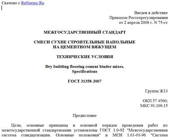 "ГОСТ 31358-2007. Смеси сухие строительные напольные на цементном вяжущем. Технические условия"