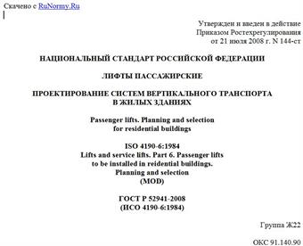 "ГОСТ Р 52941-2008 (ИСО 4190-6:1984). Лифты пассажирские. Проектирование систем вертикального транспорта в жилых зданиях"