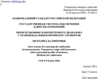 "ГОСТ Р 8.644-2008. Государственная система обеспечения единства измерений. Меры рельефные нанометрового диапазона с трапецеидальным профилем элементов. Методика калибровки"