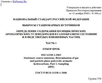 "ГОСТ Р ИСО 11338-1-2008. Национальный стандарт Российской Федерации. Выбросы стационарных источников. Определение содержания полициклических ароматических углеводородов в газообразном состоянии и в виде твердых взвешенных частиц. Часть 1. Отбор проб"