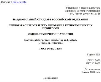 "ГОСТ Р 52931-2008. Национальный стандарт Российской Федерации. Приборы контроля и регулирования технологических процессов. Общие технические условия"