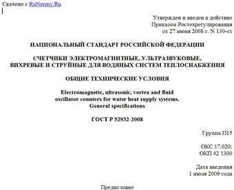 "ГОСТ Р 52932-2008. Счетчики электромагнитные, ультразвуковые, вихревые и струйные для водяных систем теплоснабжения. Общие технические условия"
