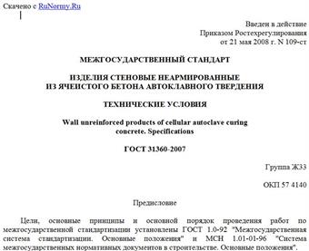 "ГОСТ 31360-2007. Межгосударственный стандарт. Изделия стеновые неармированные из ячеистого бетона автоклавного твердения. Технические условия"