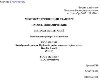 "ГОСТ 6134-2007 (ИСО 9906:1999). Насосы динамические. Методы испытаний"