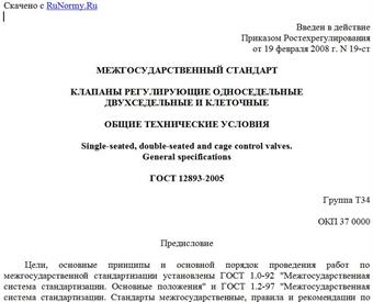 "ГОСТ 12893-2005. Клапаны регулирующие односедельные, двухседельные и клеточные. Общие технические условия"