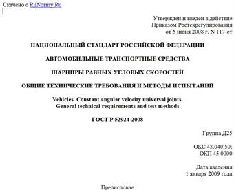 "ГОСТ Р 52924-2008. Автомобильные транспортные средства. Шарниры равных угловых скоростей. Общие технические требования и методы испытаний"