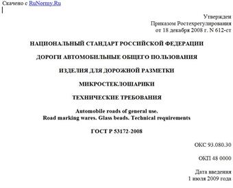 "ГОСТ Р 53172-2008. Национальный стандарт Российской Федерации. Дороги автомобильные общего пользования. Изделия для дорожной разметки. Микростеклошарики. Технические требования"