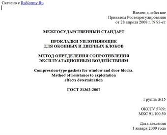 "ГОСТ 31362-2007. Прокладки уплотняющие для оконных и дверных блоков. Метод определения сопротивления эксплуатационным воздействиям"