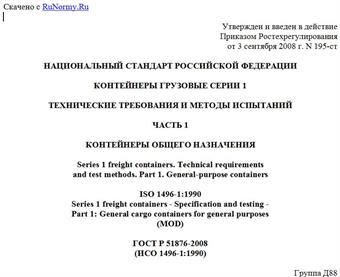 "ГОСТ Р 51876-2008 (ИСО 1496-1:1990). Национальный стандарт Российской Федерации. Контейнеры грузовые серии 1. Технические требования и методы испытаний. Часть 1. Контейнеры общего назначения"