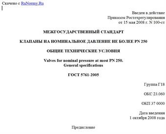 "ГОСТ 5761-2005. Межгосударственный стандарт. Клапаны на номинальное давление не более PN 250. Общие технические условия"