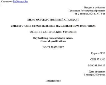 "ГОСТ 31357-2007. Межгосударственный стандарт. Смеси сухие строительные на цементном вяжущем. Общие технические условия"