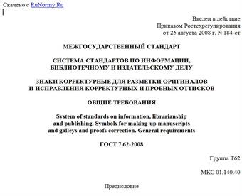 "ГОСТ 7.62-2008. Межгосударственный стандарт. Система стандартов по информации, библиотечному и издательскому делу. Знаки корректурные для разметки оригиналов и исправления корректурных и пробных оттисков. Общие требования"