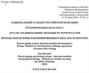 "ГОСТ Р ИСО 580-2008. Национальный стандарт Российской Федерации. Трубопроводы из пластмасс. Детали соединительные литьевые из термопластов. Методы определения изменения внешнего вида после прогрева"