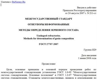 "ГОСТ 27707-2007. Огнеупоры неформованные. Методы определения зернового состава"