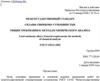 "ГОСТ 1293.0-2006. Сплавы свинцово-сурьмянистые. Общие требования к методам химического анализа"
