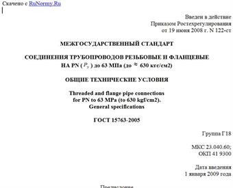 "ГОСТ 15763-2005. Межгосударственный стандарт. Соединения трубопроводов резьбовые и фланцевые на PN (Pу) до 63 МПа (до ~= 630 кгс/см2). Общие технические условия"