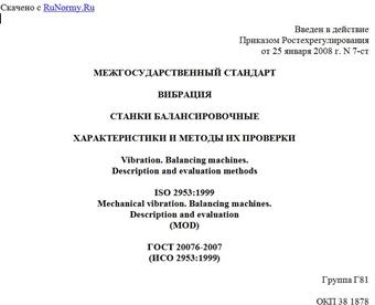 "ГОСТ 20076-2007 (ИСО 2953:1999). Вибрация. Станки балансировочные. Характеристики и методы их проверки"