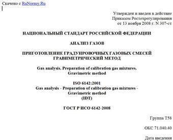 "ГОСТ Р ИСО 6142-2008. Национальный стандарт Российской Федерации. Анализ газов. Приготовление градуировочных газовых смесей. Гравиметрический метод"