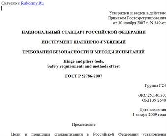 "ГОСТ Р 52786-2007. Инструмент шарнирно-губцевый. Требования безопасности и методы испытаний"