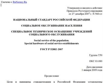"ГОСТ Р 52882-2007. Социальное обслуживание населения. Специальное техническое оснащение учреждений социального обслуживания"