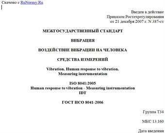 "ГОСТ ИСО 8041-2006. Межгосударственный стандарт. Вибрация. Воздействие вибрации на человека. Средства измерений"