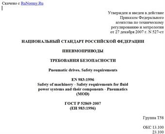 "ГОСТ Р 52869-2007 (ЕН 983:1996). Национальный стандарт Российской Федерации. Пневмоприводы. Требования безопасности"