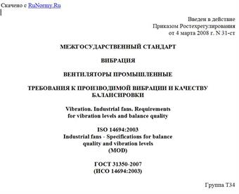 "ГОСТ 31350-2007 (ИСО 14694:2003). Межгосударственный стандарт. Вибрация. Вентиляторы промышленные. Требования к производимой вибрации и качеству балансировки"