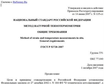 "ГОСТ Р 52728-2007. Метод натурной тензотермометрии. Общие требования"